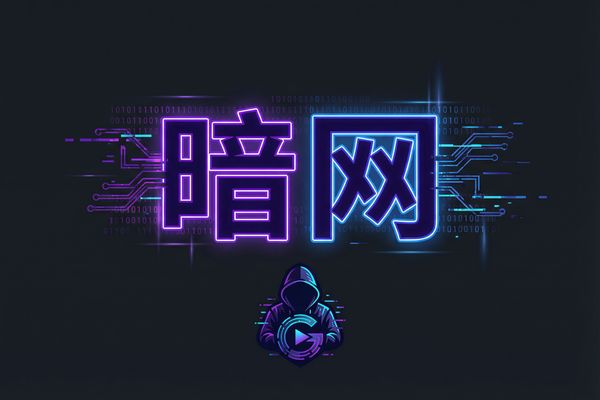 暗网游戏解说视频社区